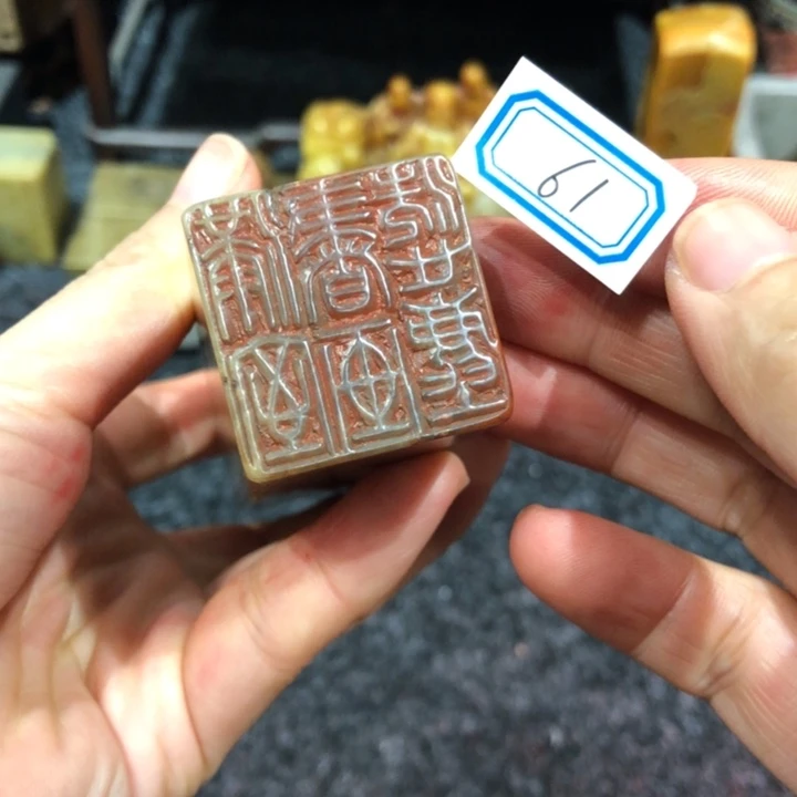 马***成印石寿山石马老师的61号一样