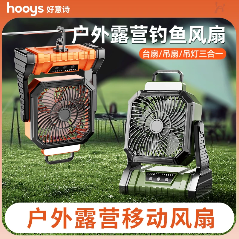 HOOYS新款户外便携露营风扇充电大风力风扇钓鱼野营帐篷降温神器