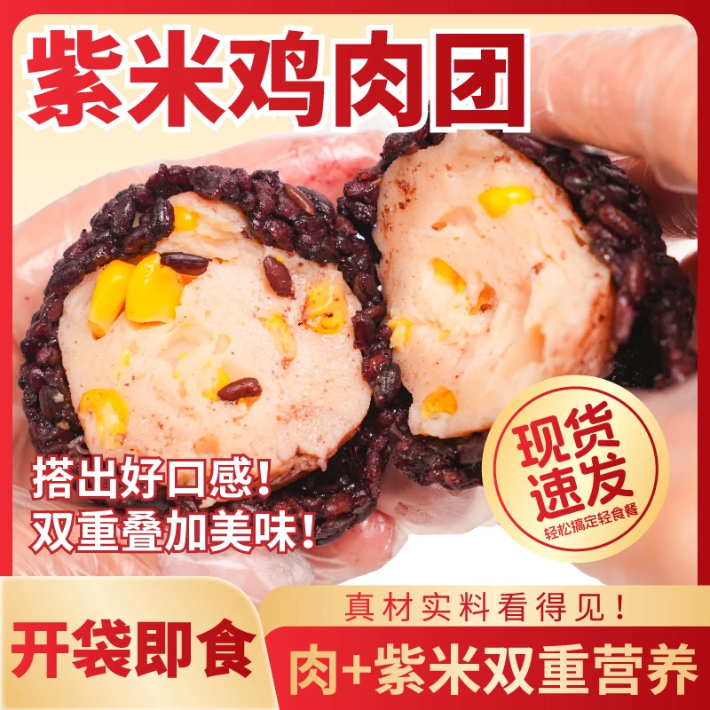 紫米鸡肉饭团开袋即食早餐高蛋白营养早餐速食食品紫米饭团