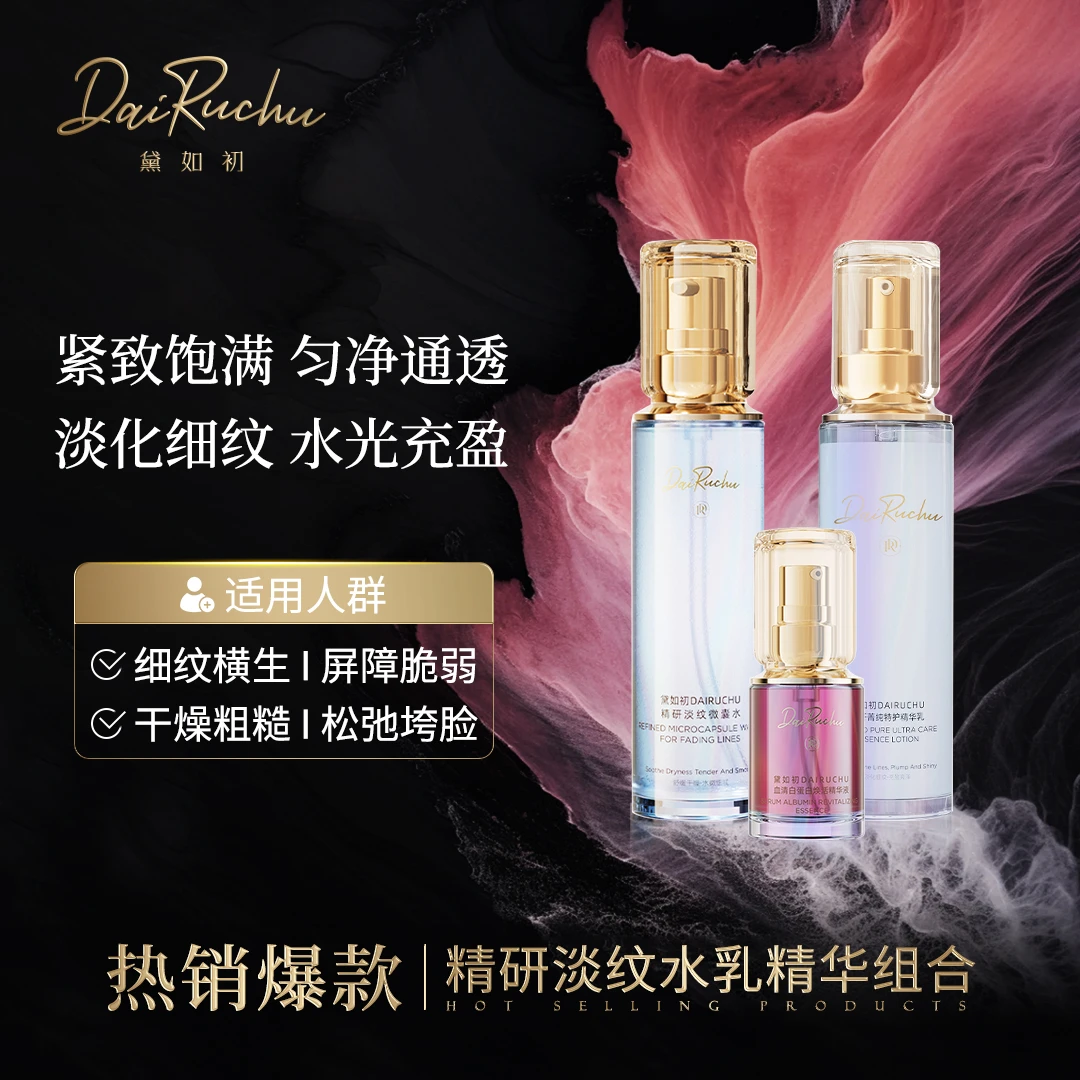 【对抗松垮垂  】黛如初 精研淡纹微囊水乳精华紧塑轮廓淡纹