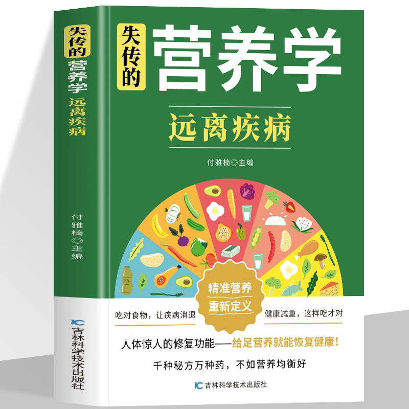 失传的营养学远离疾病营养医学健康养生生活保健家庭常备