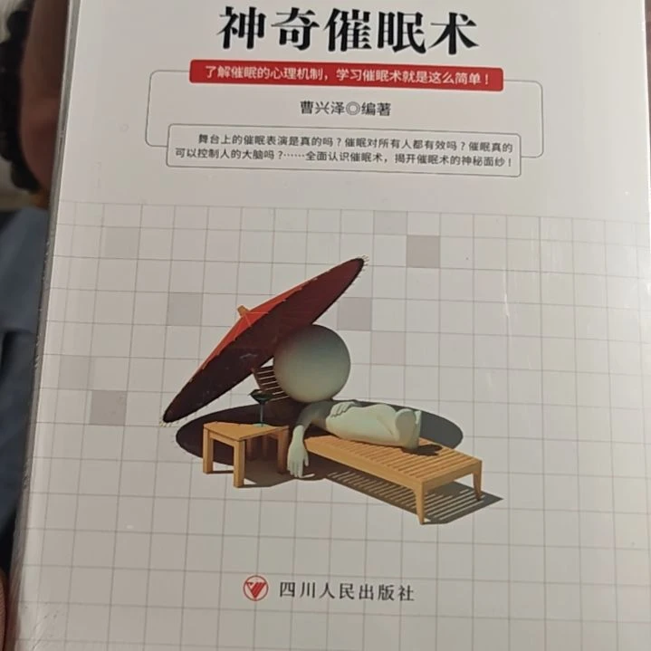 神奇催眠术软精装塑封全新