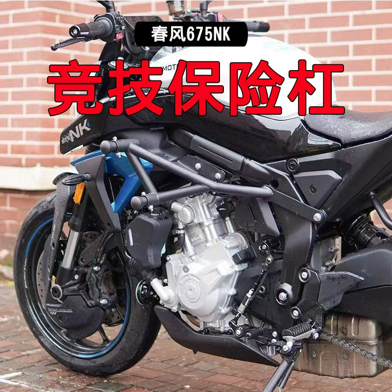 适用春风675NK竞技护杠改装竞技杠 防摔杠球棒保险杠防摔护杠配件
