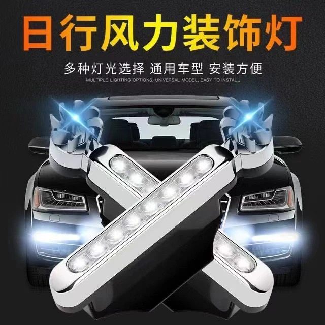 免接线汽车风力灯LED日行灯日间行车灯改装风能灯装饰灯风力灯条