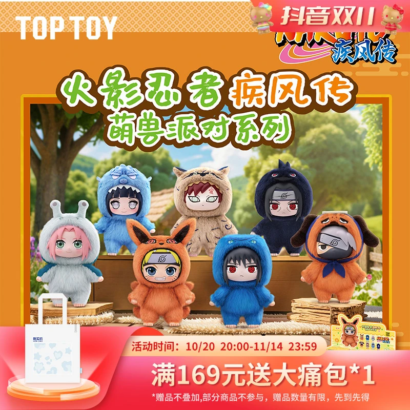 【TOPTOY】火影忍者疾风传萌兽派对搪胶毛绒鸣人小樱雏田卡卡西佐助