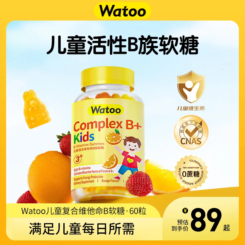 Watoo儿童活性维生素B族软糖复合vb群补充多种微量元素b1b2b6胆碱