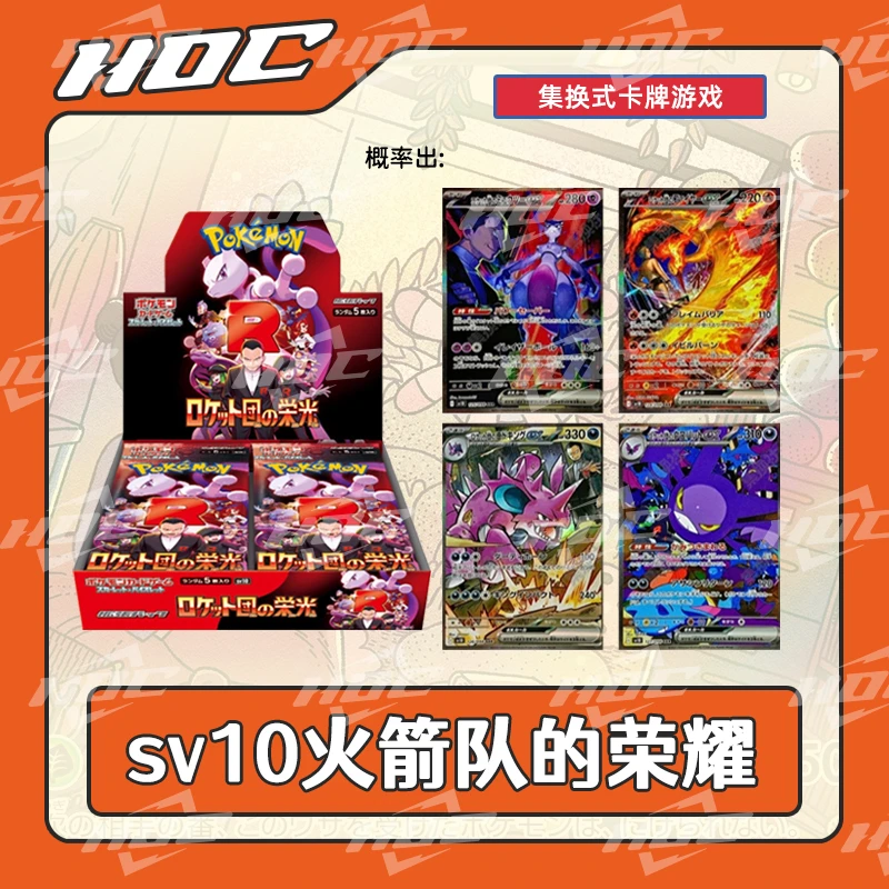 【咩咩】日版 SV10 火箭队的荣耀