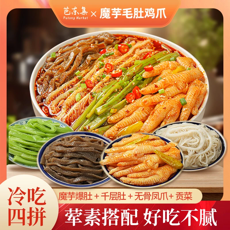 【洋姐推荐】芭东集麻辣即食千层肚+无骨鸡爪+魔芋+贡菜1015g多拼