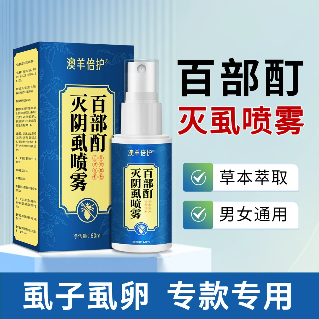 百部酊喷雾剂成人男女士去私处虱子虱卵虱立净除阴毛祛虱硫磺软膏