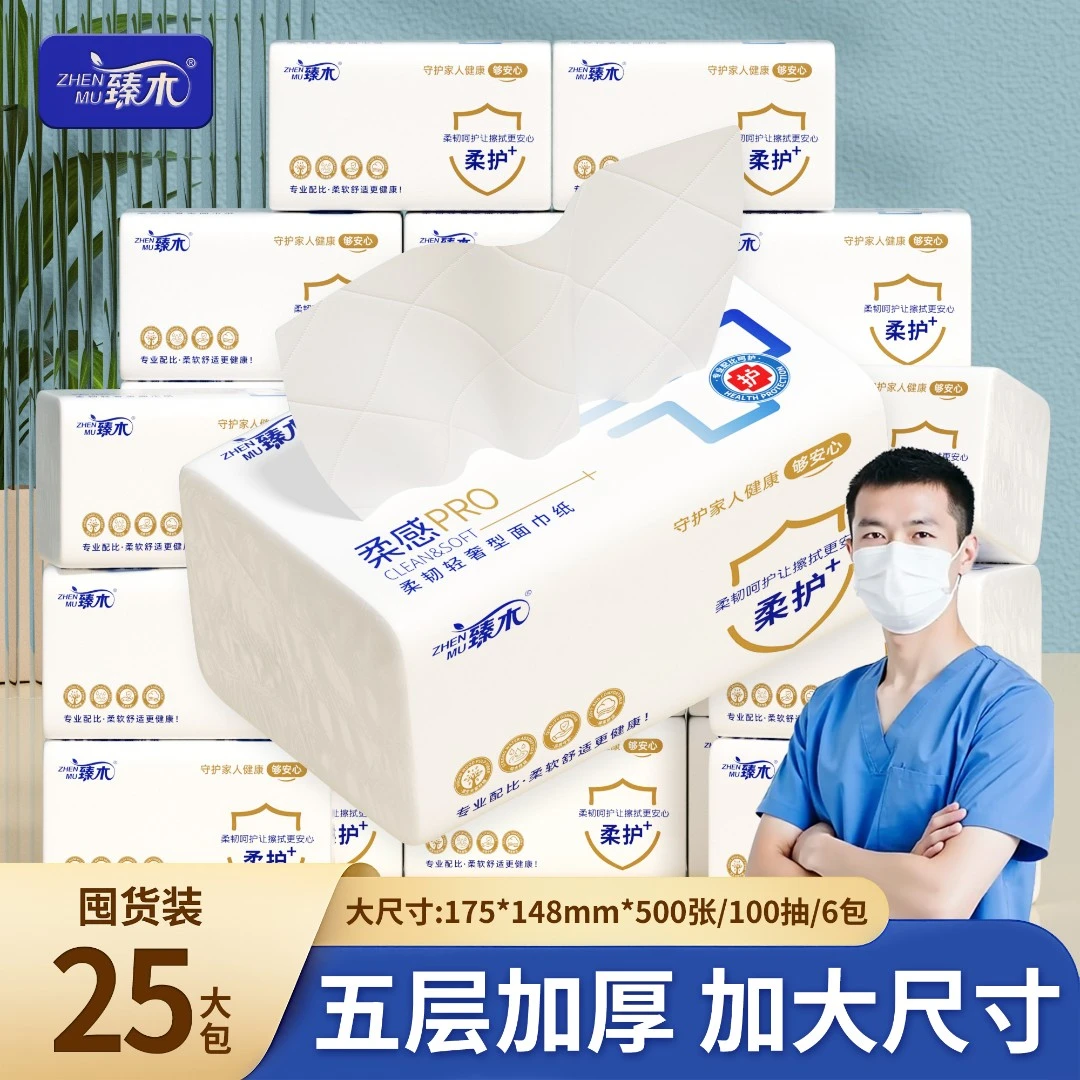 臻木柔护Pro抽纸25包五层加厚大尺寸家用实惠干湿两用纸巾卫生纸