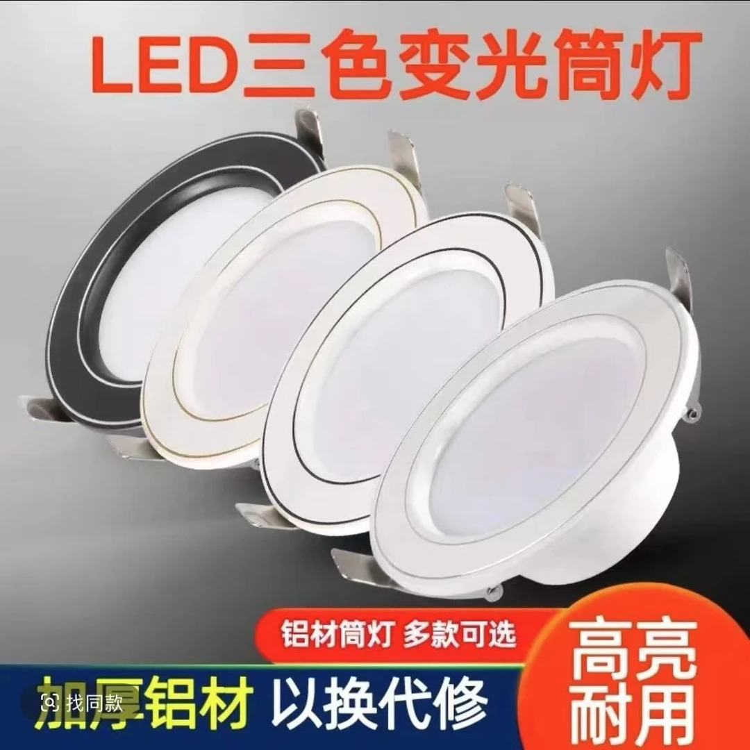 客厅嵌入式筒灯7.5-9cm开孔三色变光