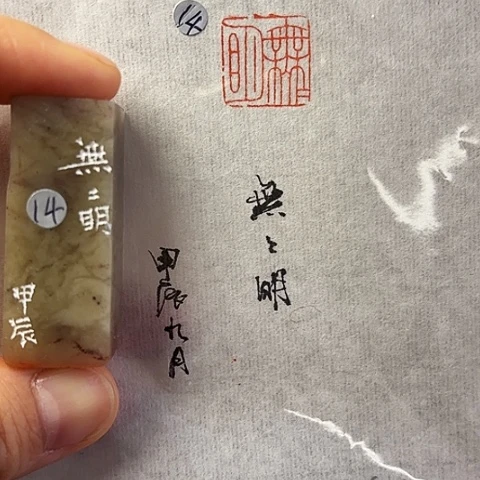 青田石印石篆刻作品