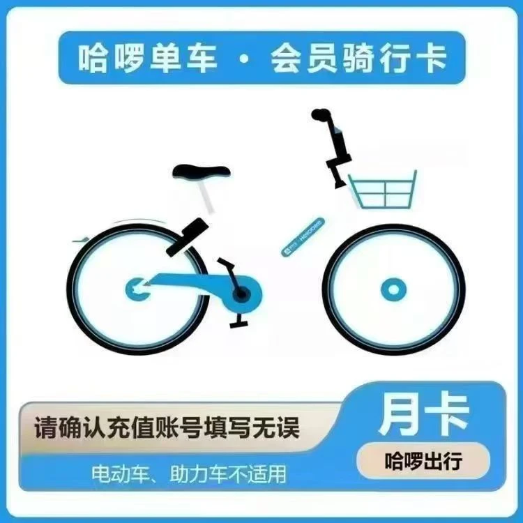 【直充秒到】哈啰单车月卡会员骑行卡哈啰小蓝车