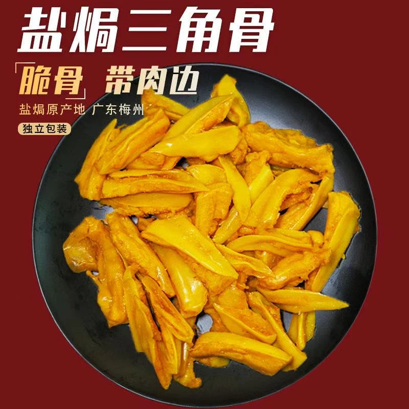 【御膳】 盐焗三角骨