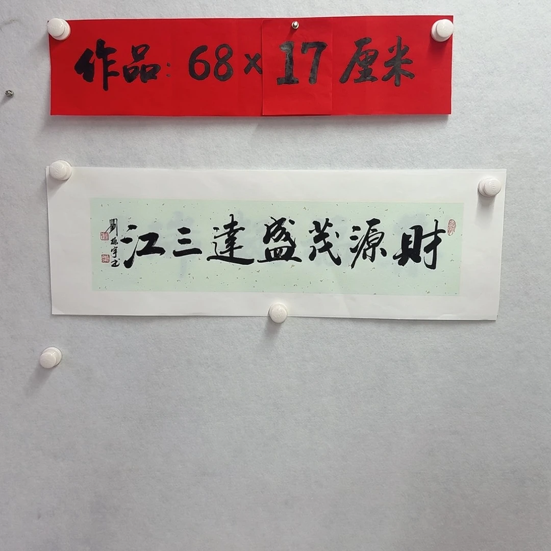 书法财源茂盛达三江