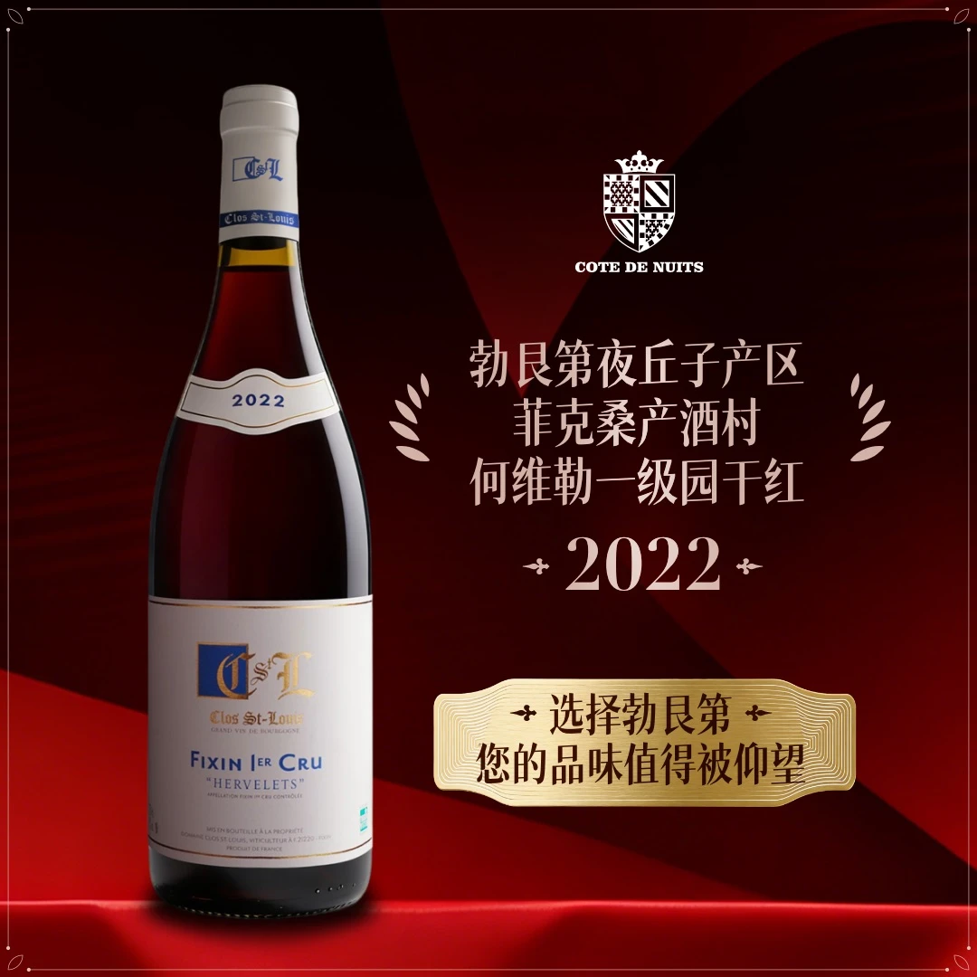 【法庄】勃艮第夜丘圣路易酒庄菲克桑一级园何维勒园干红珍藏葡萄酒