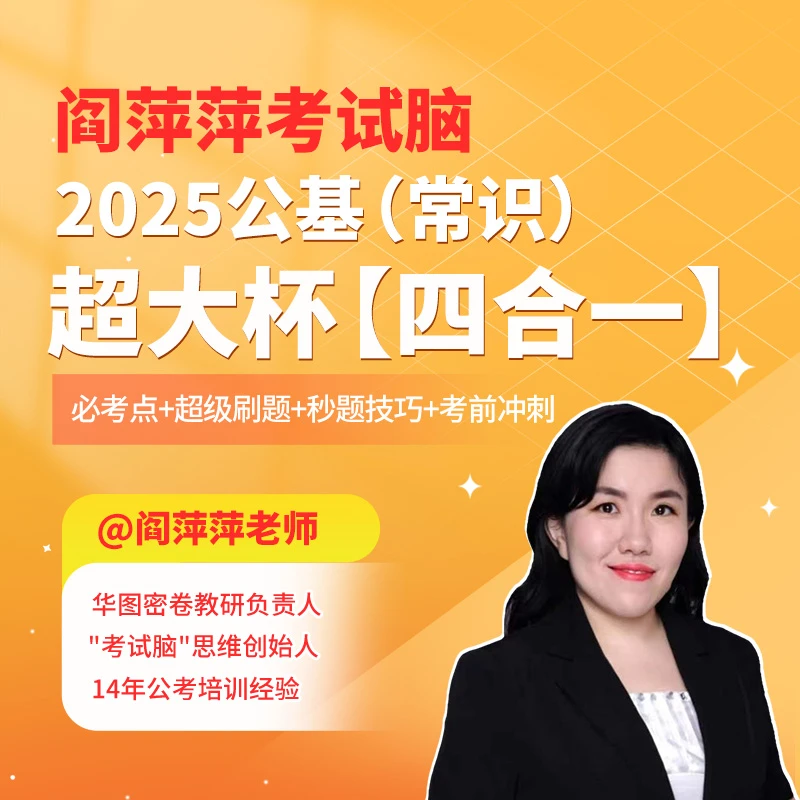 阎萍萍2025年公基（常识）超大杯【四合一】