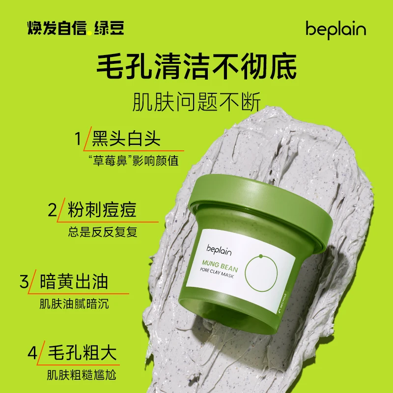韩国beplain碧菲音绿豆酵素泥膜清洁毛孔深层清洁敏感肌涂抹面膜