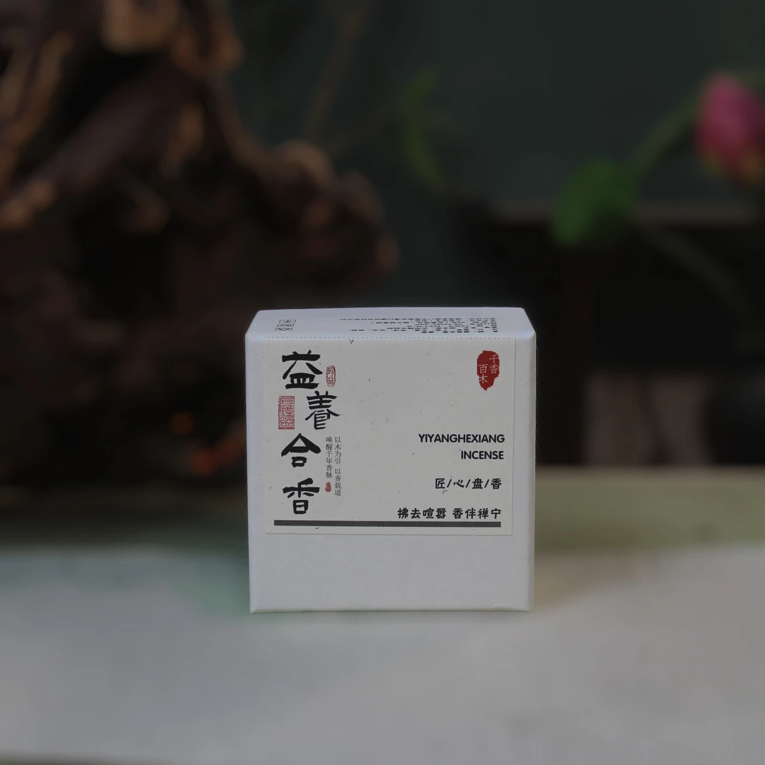 【千香百木】益养合香四小时盘香