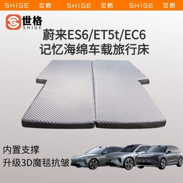 世格蔚来ES6ET5tEC6车载床垫3d立体记忆海棉后备箱睡垫旅行垫