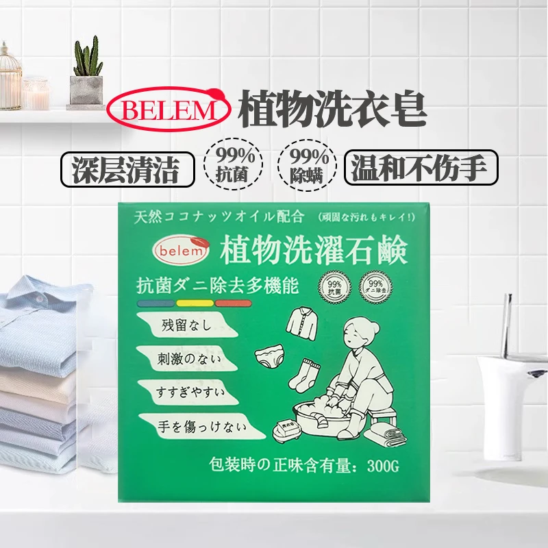 【拍5块包邮】Belem椰油植萃洗衣皂深层去污去渍300g家用