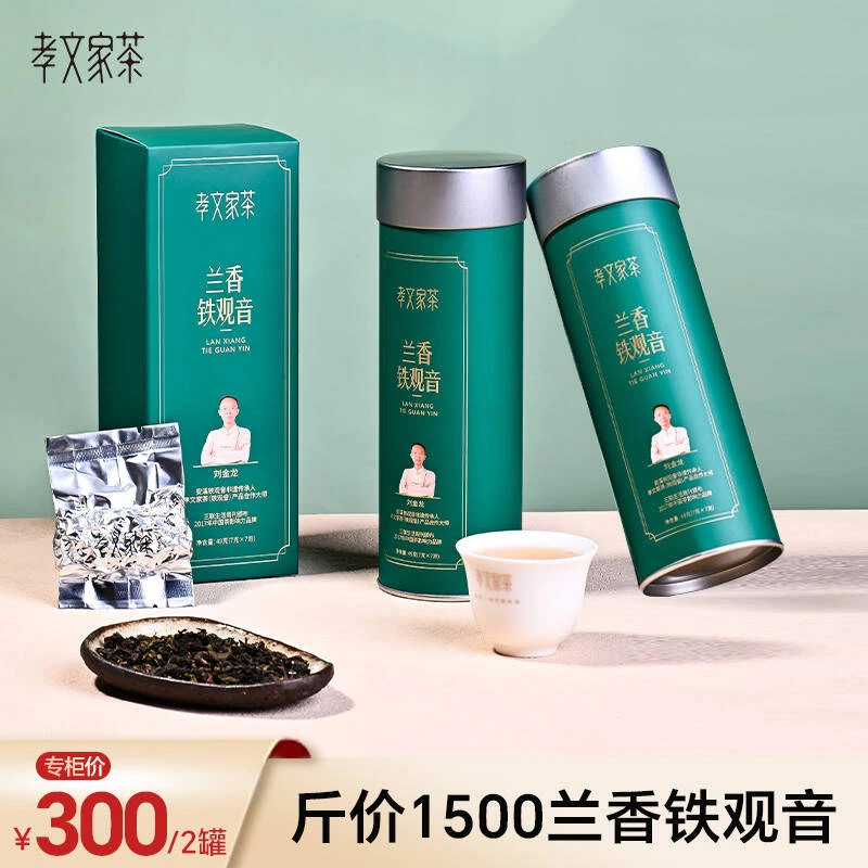 【专属福利】孝文家茶小罐刘金龙监制正宗好茶兰香铁观音茶叶罐装