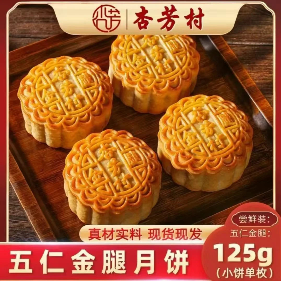 杏芳村无蔗糖伍仁金腿广式传统手工伍仁金腿月饼小月饼125g