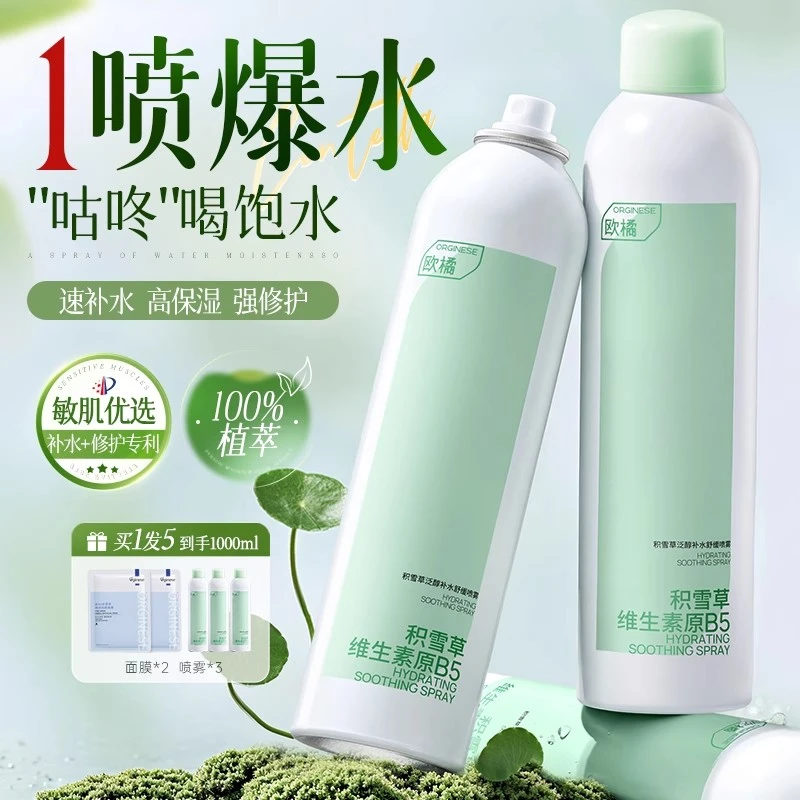 积雪草B5补水喷雾爽肤水小分子妆前深保湿敷水正品官方旗舰店学生