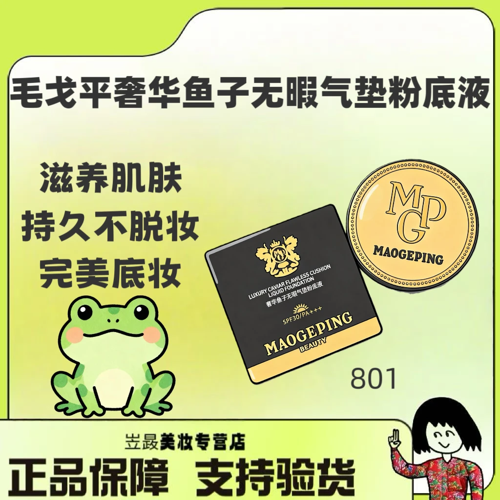 【正装】毛戈平801/MAOGEPING BEAUTY奢华鱼子无瑕气垫SPF30/PA+++