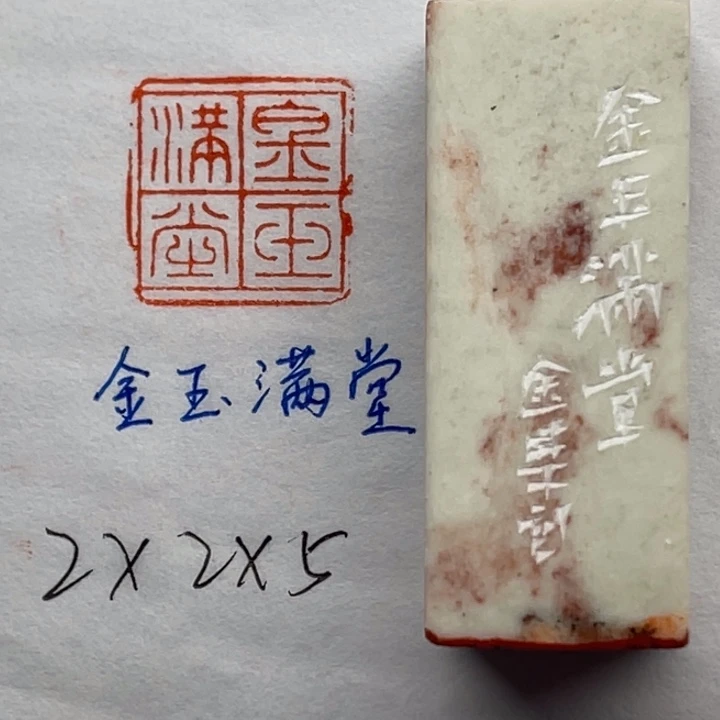 印石青田石金玉满堂