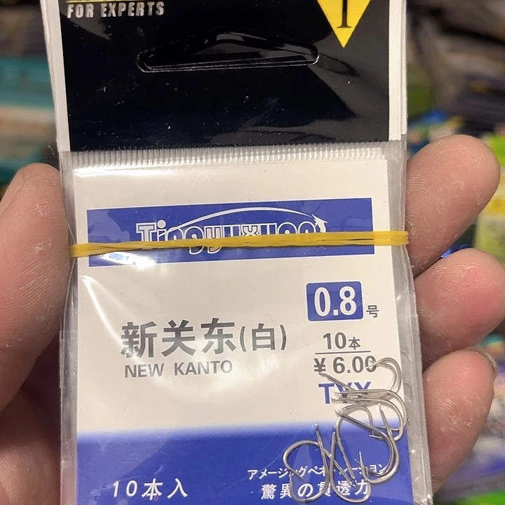 新关东0.8无刺发十。