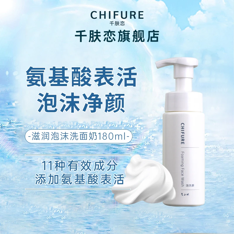 CHIFURE/千肤恋氨基酸系泡沫洁面清洁保湿净颜洗面奶180ml
