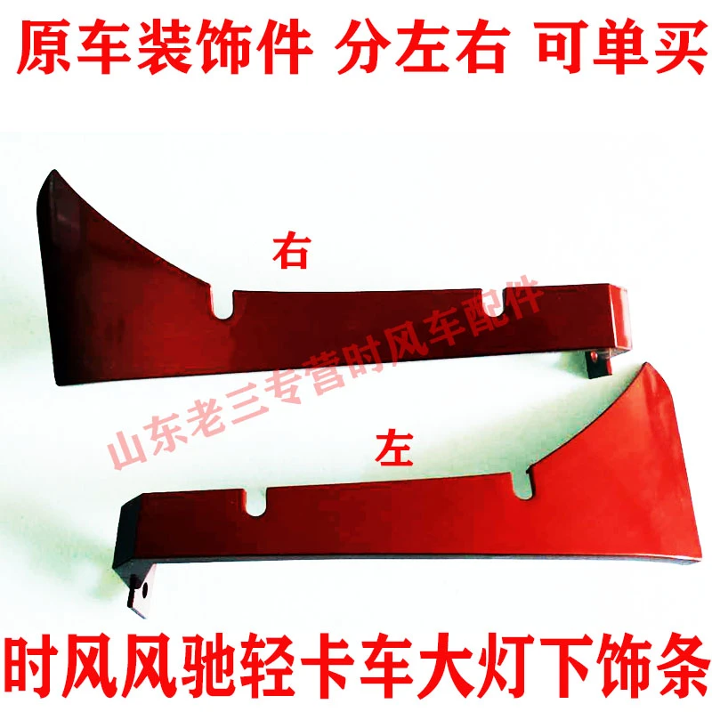 时风风驰前大灯下饰条原车配件正品包邮无损安装分左右可单买