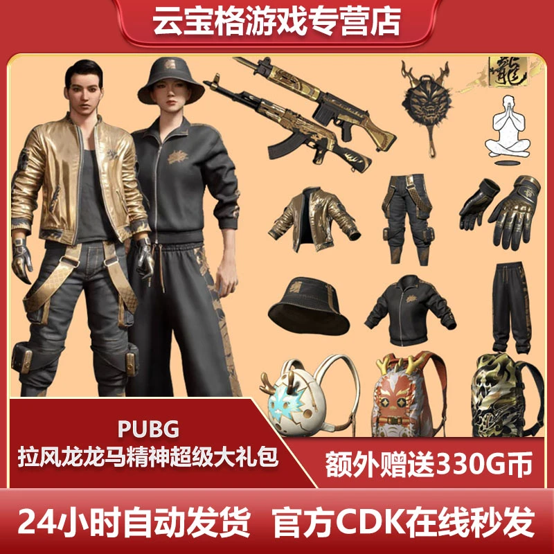 PUBG绝地求生拉风龙黑金柏林裤皮肤CDK吃鸡黄金夹克黑东外套手套