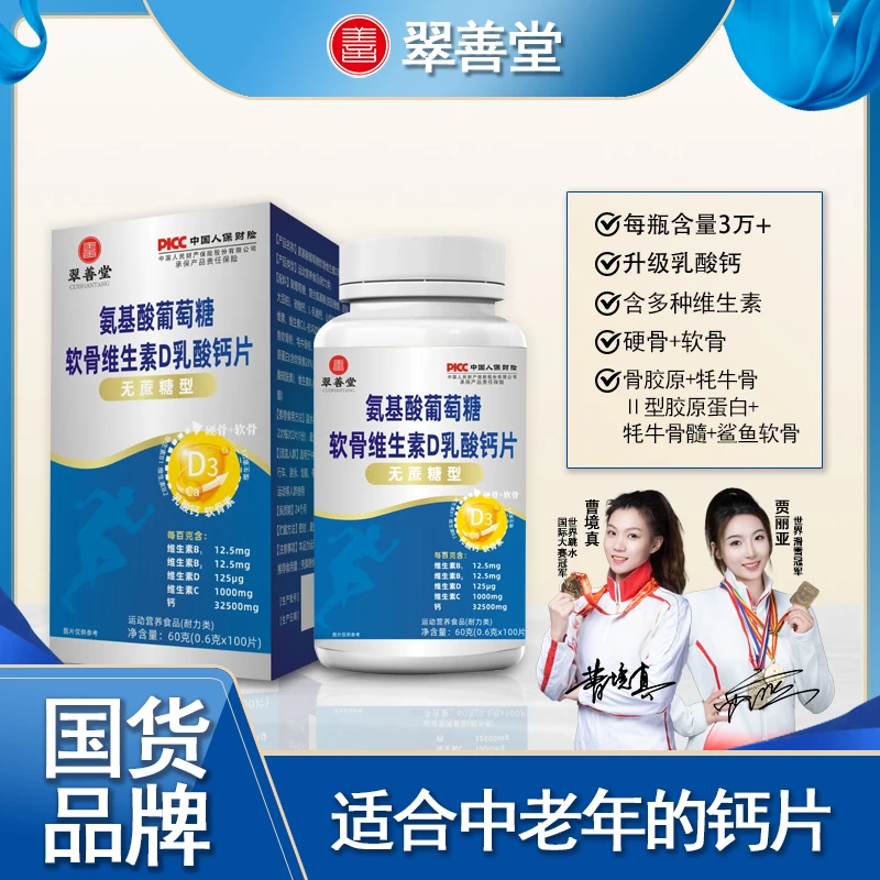 官方正品氨糖软骨素钙片中老年关节运动补充营养100粒/瓶【B】