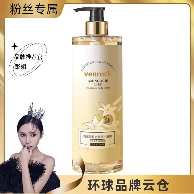 VENROCK氨基酸百合香水沐浴露750ml大容量嫩肤留香丝滑家庭装T