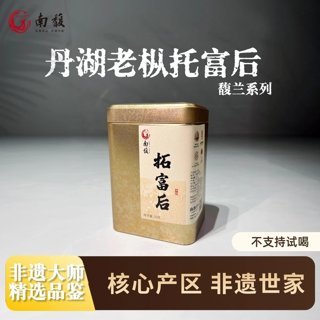 南馥【馥兰系列】丹湖老枞拓富后潮州正宗凤凰单丛茶非遗手作品鉴装