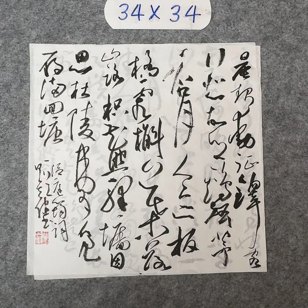 书法中书何其健34×34