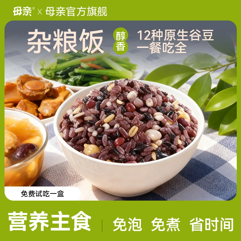 母亲 免煮即食常温杂粮粗粮美味营养主食微波炉XS