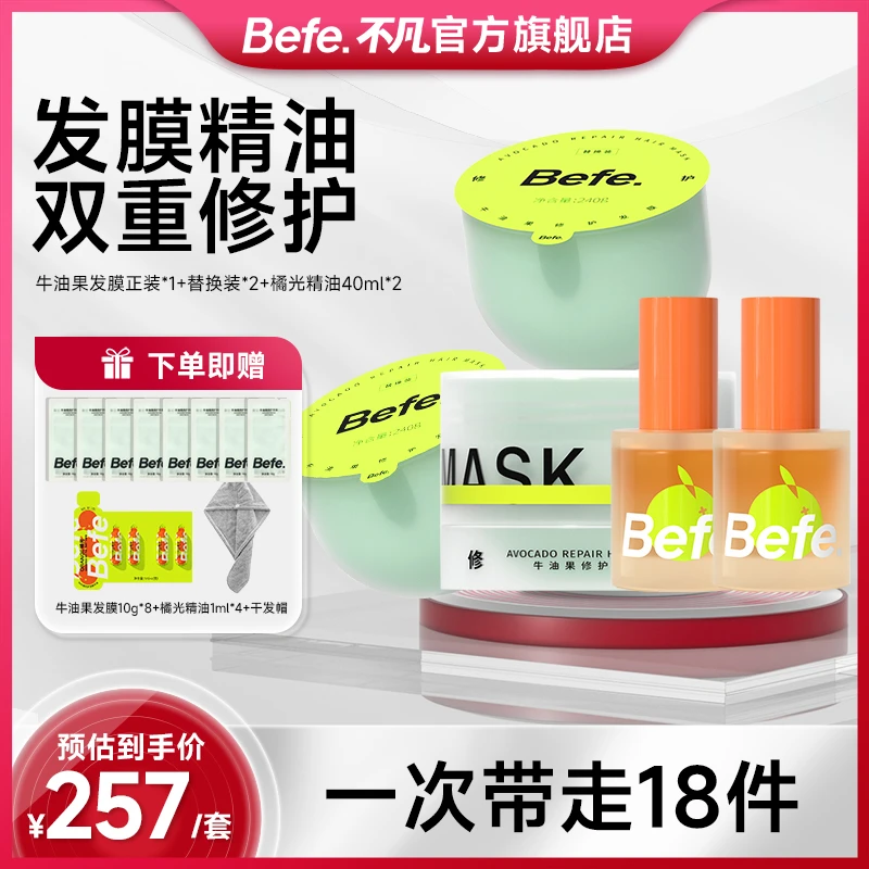 befe牛油果修护发膜改善毛躁干枯护发素橘光护发精油柔顺滋润zb