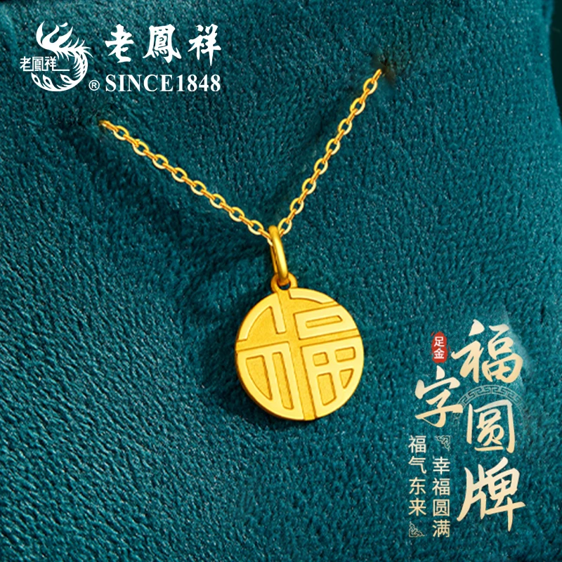 老凤祥国潮足金福牌吊坠精品5G黄金挂坠送女友老婆节日礼物*凌霄