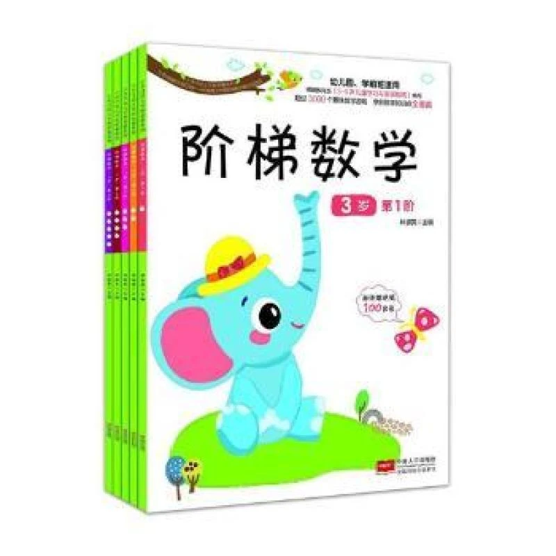 正版 阶梯数学:3岁（全5册） 林淑英主编 9787510149788