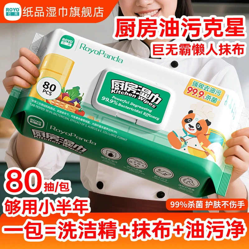ROYO/若禺【厨房清洁】厨房湿巾强力去油污油烟机灶台清洁厨房湿巾