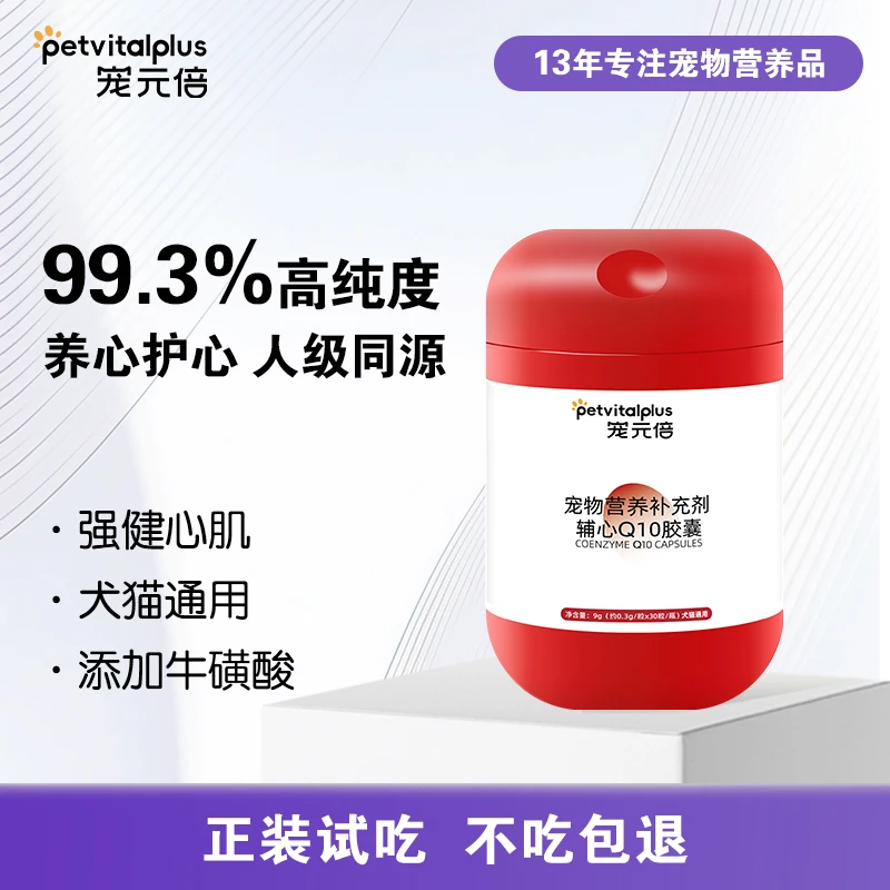 【养心护心】宠元倍辅酶Q10胶囊猫咪狗狗保护心脏健康宠物营养补充
