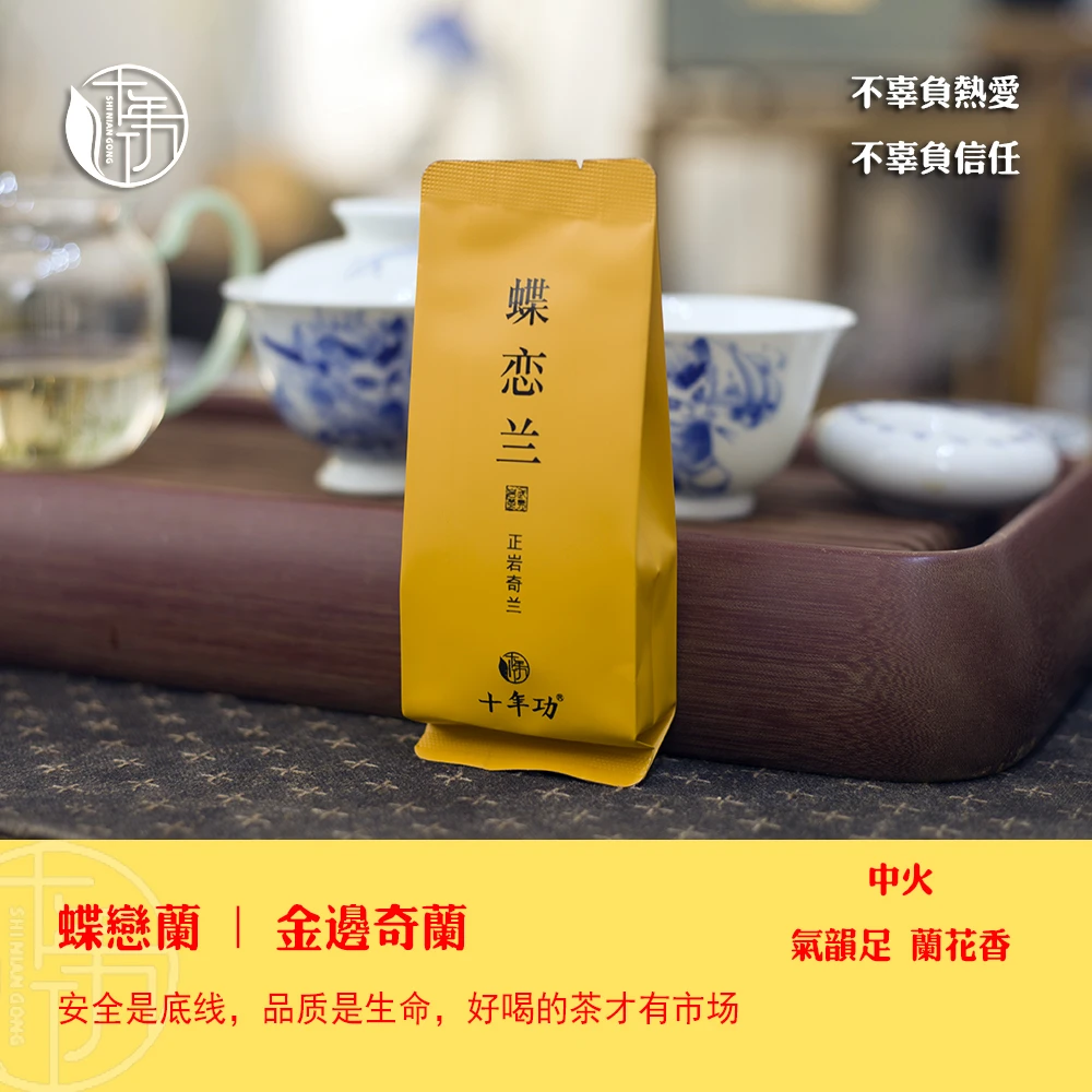 【蝶恋兰】12泡 2024春茶 金边奇兰 武夷岩茶 花香 大红袍 新茶