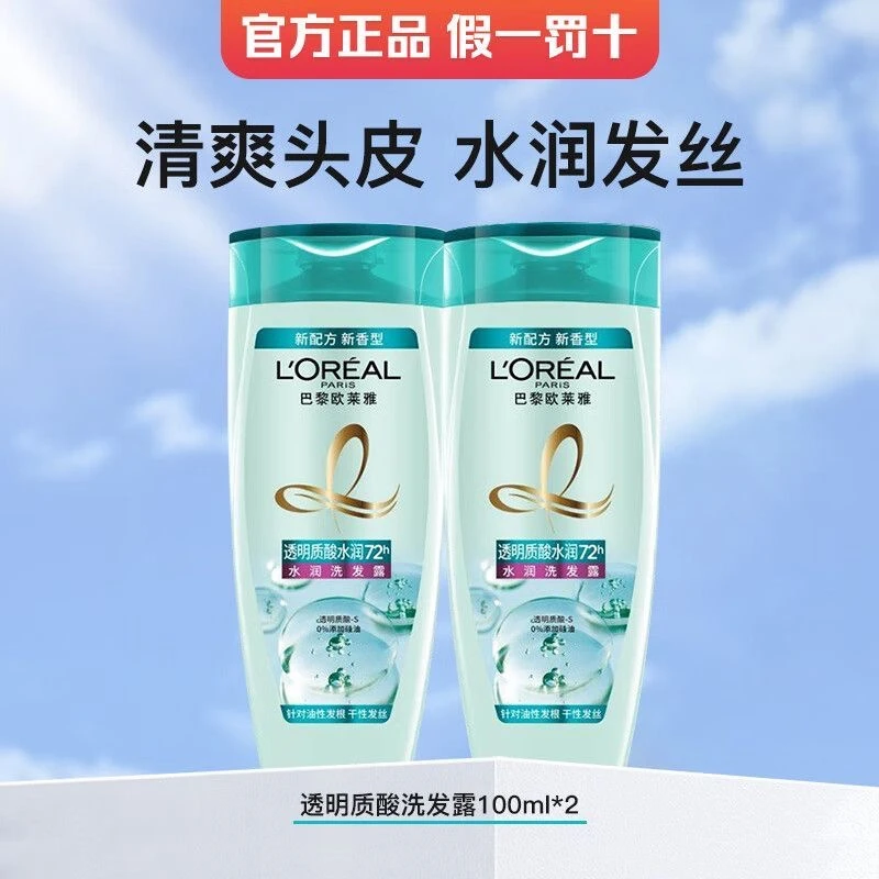 欧莱雅透明质酸水润洗发水100ml×2瓶保湿持久留香清洁无硅油