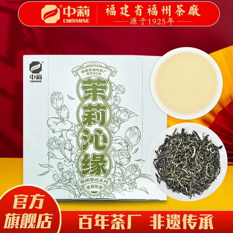 中莉名茶福建省福州茶厂清香茶叶茉莉花茶茉莉沁缘55g
