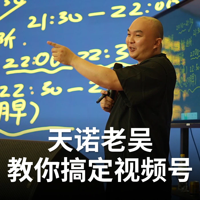 天诺老吴视频号葵花宝典+电商知识地图02