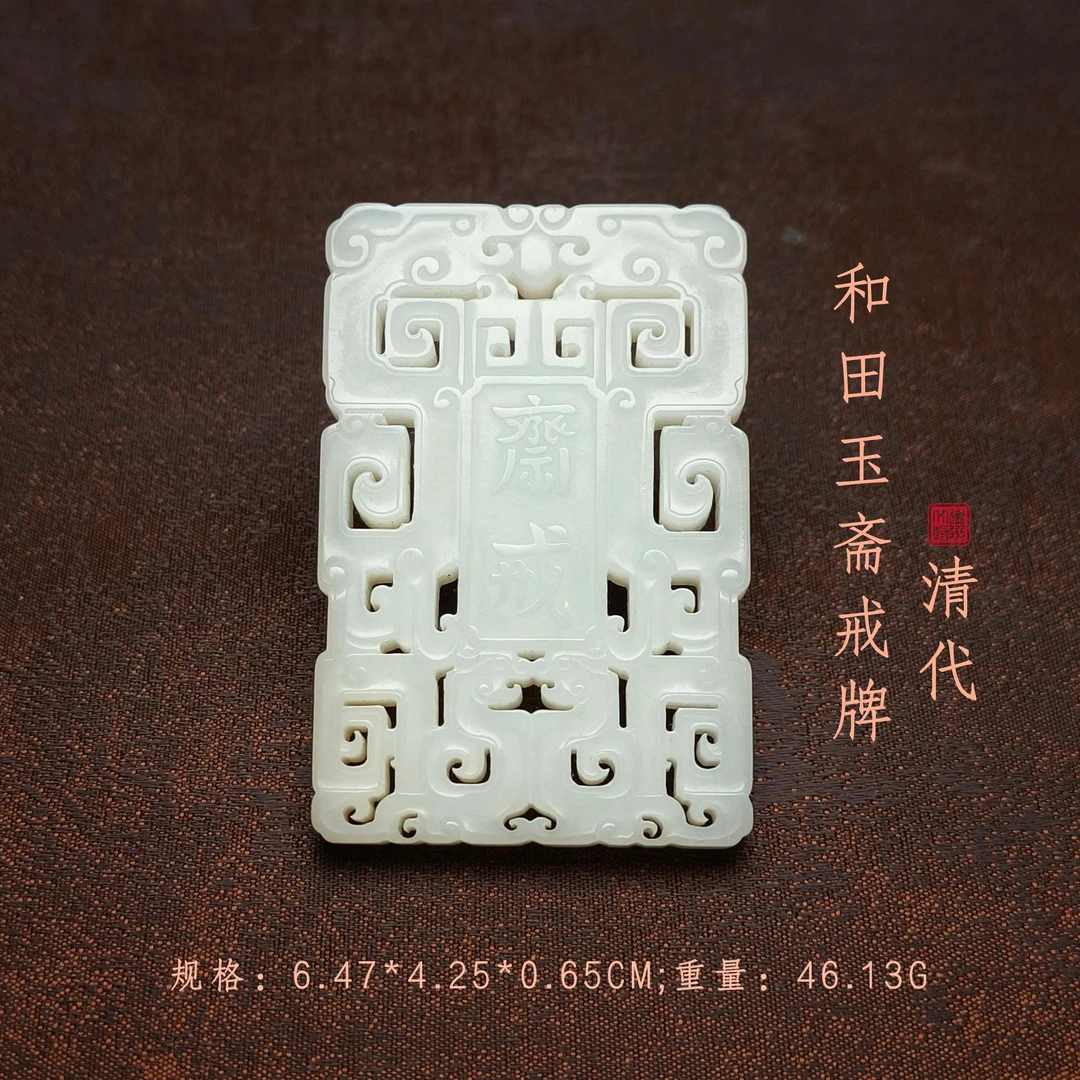 清代和田玉斋戒牌/DZ362583/古玩/收藏/德州文物