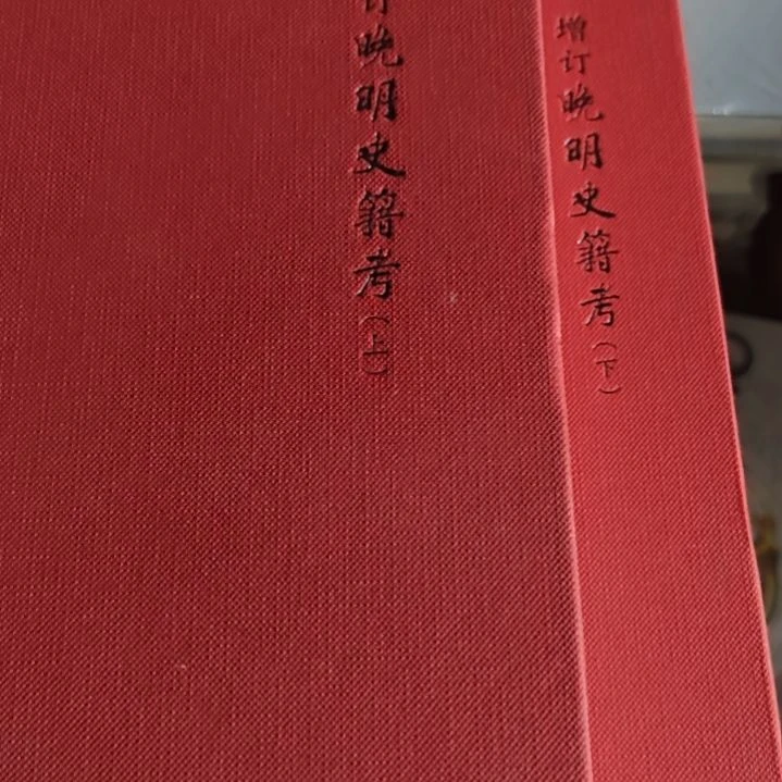 增订晚明史籍考谢国珍老师著作北京出版集团。